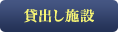 貸出し施設