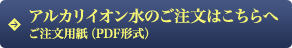 アルカリイオン水のご注文はこちらへ　ご注文用紙（PDF形式）