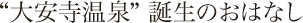 大安寺温泉誕生のおはなし