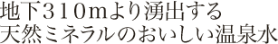 天然ミネラルのおいしい温泉水