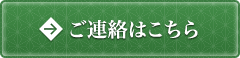 連絡はこちら