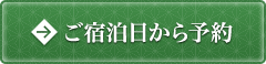 ご宿泊日から予約