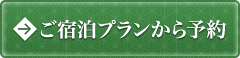 ご宿泊プランから予約