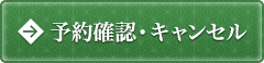 予約確認・キャンセル