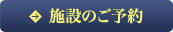 施設のご予約