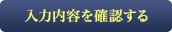 入力内容を確認する