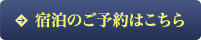 宿泊のご予約はこちら