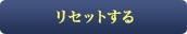 リセットする