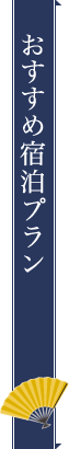 おすすめ宿泊プラン