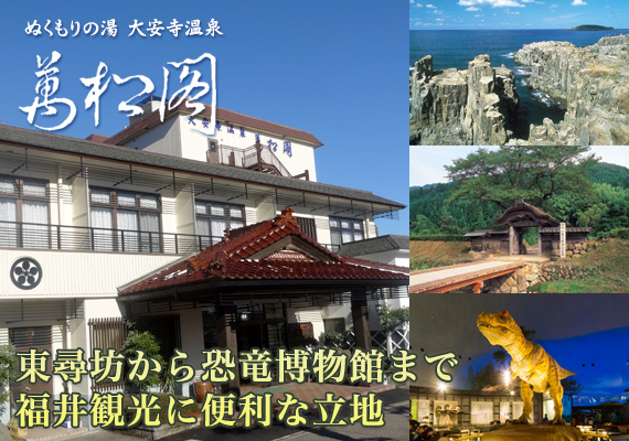 大安寺温泉　「萬松閣」